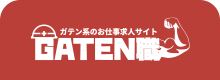 ガテン系求人ポータルサイト【ガテン職】掲載中！